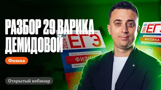 Разбираем 29 вариант ЕГЭ по физике 2024 из сборника Демидовой | Саня Эбонит