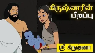 Birth of Krishna ( கிருஷ்ணரின் பிறப்பு ) | Sri Krishna Tamil  Stories