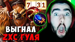 STRAY ВЫГНАЛ ZXC ГУЛЯ ПАТЧ 7.31 ! СТРЕЙ ТЕСТИТ ШЕЙКЕРА ИМБА ! carry mid dota 2 Лучшее со Стреем