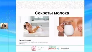 Секреты молока. Вебинар Татьяны Арбузовой от 7.11.2013 HD