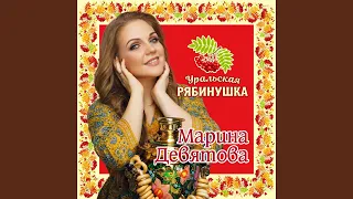 Уральская рябинушка