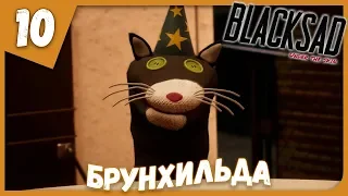 БРУНХИЛЬДА ► Blacksad: Under the Skin #10 Прохождение