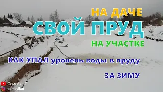 Как упал уровень в своём пруду без плёнки за зиму. Искусственный пруд на участке с рыбой и раками