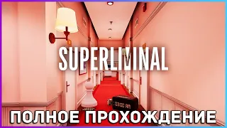 [FULL GAME] Superliminal PC 2021 полное прохождение на русском
