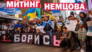 Акция в память о Борисе Немцове в Нью-Йорке