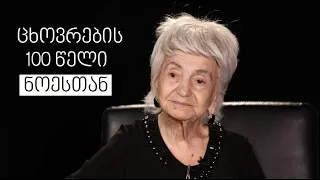 100 years of life #WithNoe | ცხოვრების 100 წელი  #ნოესთან