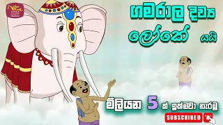 ගමරාල දිව්‍ය ලෝකේ යයි - කාටූන් - gamarala diwyaloke yai - Sinhala Cartoon