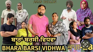 ਬਾਰਾਂ ਬਰਸੀ ਵਿਧਵਾ (ਭਾਗ-28) New latest Punjabi short movie 2024 !Aman Dhillon