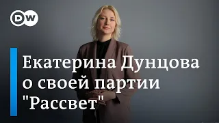 Эксклюзив DW: Зачем Екатерина Дунцова создает собственную партию