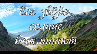 Все звёзды, солнце восклицают ..--- пение