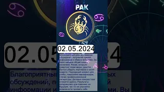 Гороскоп на 02.05.2024 РАК