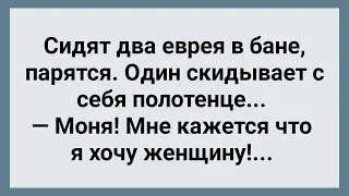 Сидят Два Еврея в Бане! Сборник Свежих Анекдотов! Юмор!