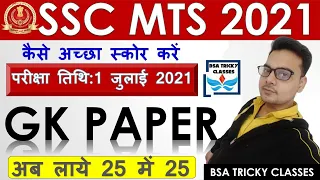 SSC MTS GK PAPER 2019 | SSC MTS GK PREVIOUS YEAR PAPER | SSC MTS GK PAPER 2021 BSA CLASSES