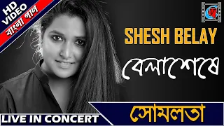 Shesh Belay || Bengali Film Song || Belaseshe || Somlata || Live In Concert || Kolkata