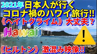 今年2回目‼︎【ハワイ旅行】2021年,日本人が行く,コロナ禍のハワイ旅行‼︎《ヘイトクライム》大丈夫？《ヒルトン》激混み映像もご覧下さい。|ハワイ観光|ハワイ|HIS|ANA|JAL|ハワイアン航空