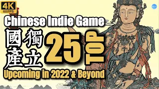 TOP25 Chinese Indie Games Upcoming in 2022 & Beyond / 2022-2023年TOP25 国产独立游戏