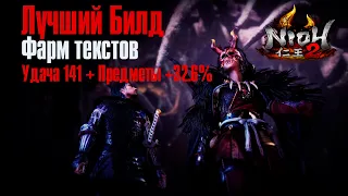 Nioh 2 ➤ Билд для Фарма Древних Текстов ➤ Лучший