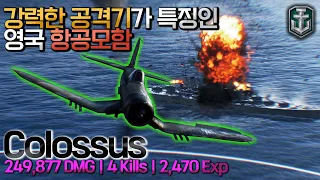 [월드오브워쉽] 영국 항공모함 콜로서스는 함선을 찢어 [COLOSSUS]