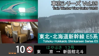 【GlanClass】東北・北海道新幹線はやぶさ13車窓（東京→新函館北斗）E5系10号車 Shinkansen'HAYABUSA' Train View(Tokyo - Hakodate)【FHD】