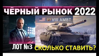 ЧЕРНЫЙ РЫНОК (АУКЦИОН) 2022 - ТРЕТИЙ ЛОТ! САМЫЙ ИНТЕРЕСНЫЙ ТОВАР AMBT - ДЕЛАЕМ СТАВКИ World of Tanks