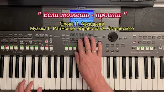 Танго-романс "Если можешь – прости" (Cover)