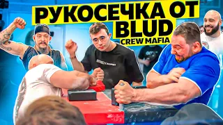 СОРЕВНОВАНИЯ ПО АРМРЕСТЛИНГУ ОТ BLUD CREW MAFIA. ДАВИД ШАМЕЙ ЗАЛЕТАЕТ В АРМ