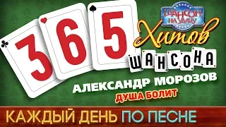 Александр МОРОЗОВ ♠ ДУША БОЛИТ ♥ 365 ХИТОВ ШАНСОНА ♠ КАЖДЫЙ ДЕНЬ ПО ПЕСНЕ ♦ #145