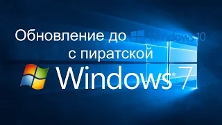 Как я обновился с пиратской Windows 7 до Windows 10