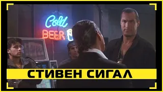 Во имя справедливости (1991) — Драка в баре | Стивен Сигал