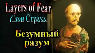 Прохождение Layers Of Fear (слои страха) - часть 4 - Безумный разум