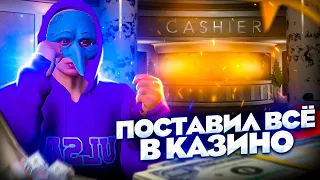 ВСЁ ИЛИ НИЧЕГО… ПРОДАЛ ДОМ НА РИЧМАНЕ И РИСКНУЛ ВСЕМ В КАЗИНО! НА GTA 5 RP