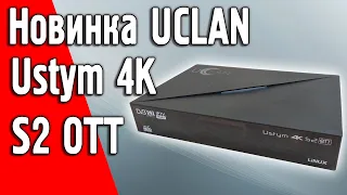 UCLAN Ustym 4K S2 OTT Обзор новой модели