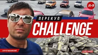 Перекуп -Challenge: Финал. 9серия