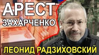 Общак или подстава? Дело Захарченко. Леонид Радзиховский.