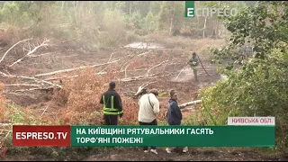 На Київщині рятувальники гасять торф'яні пожежі