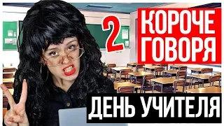 КОРОЧЕ ГОВОРЯ, ДЕНЬ УЧИТЕЛЯ! ШКОЛА - НАСТЯ РЫЖИК