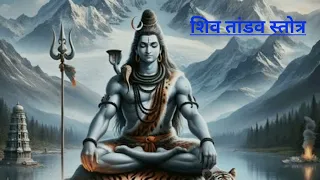 Shiv Tandav Stotram | शिव तांडव स्तोत्र | Shankar Mahadevan