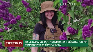 Як це командувати чоловіками у війську: історія командирки Юлії Римаренко