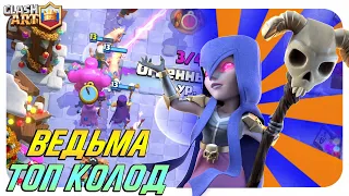 ✅ ВЕДЬМА / ЛУЧШИЕ КОЛОДЫ С ВЕДЬМОЙ КЛЕШ РОЯЛЬ / ТОП КОЛОДЫ CLASH ROYALE