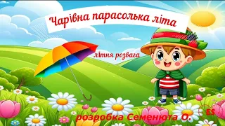 День захисту дітей#розвага*Чарівна парасолька літа* літня розвага
