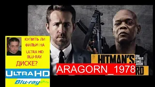 телохранитель киллера - the hitman`s bodyguard (2017) - ARAGORN_1978