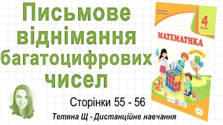 Письмове віднімання багатоцифрових чисел (стор.  55-56). Математика 4 клас (Ч1), Козак, Корчевська