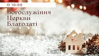 Богослужение церкви Благодати - 30.01.2022