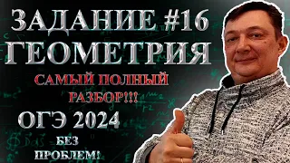 ОГЭ ЗАДАНИЕ 16 МАТЕМАТИКА 2024 ПОЛНЫЙ РАЗБОР | Все типы 16 задания ОГЭ математика | Геометрия ОГЭ