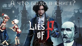 А что было в книге? Разбор Lies of P.