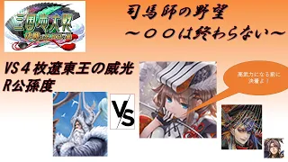 【三国志大戦】５枚狼主の大号令・九天之光VS４枚遼東王の威光【〇〇は終わらない】