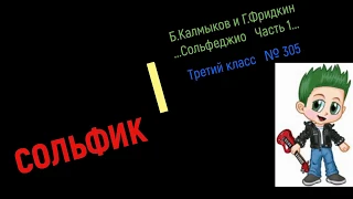 Сольфеджио Б Калмыков, Г Фридкин 3 класс № 305/Solfeggio B. Kalmykov, G. Fridkin, Grade 3 No. 305