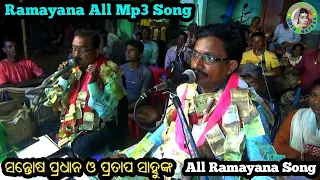 Ramayana All Song / Santosh Pradhan All Ramayan Song / Pratap Sahu All Ramayan Song