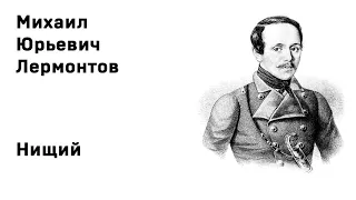 Михаил Юрьевич Лермонтов Нищий Учить стихи легко Аудио Стихи Слушать Онлайн