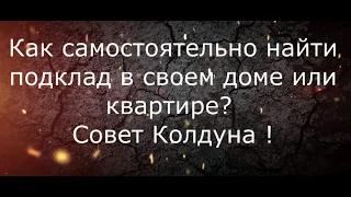 Как самому найти в квартире подклад? @Андрей Дуйко